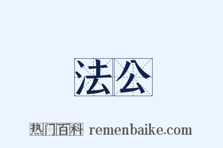 法公是什么意思的图片